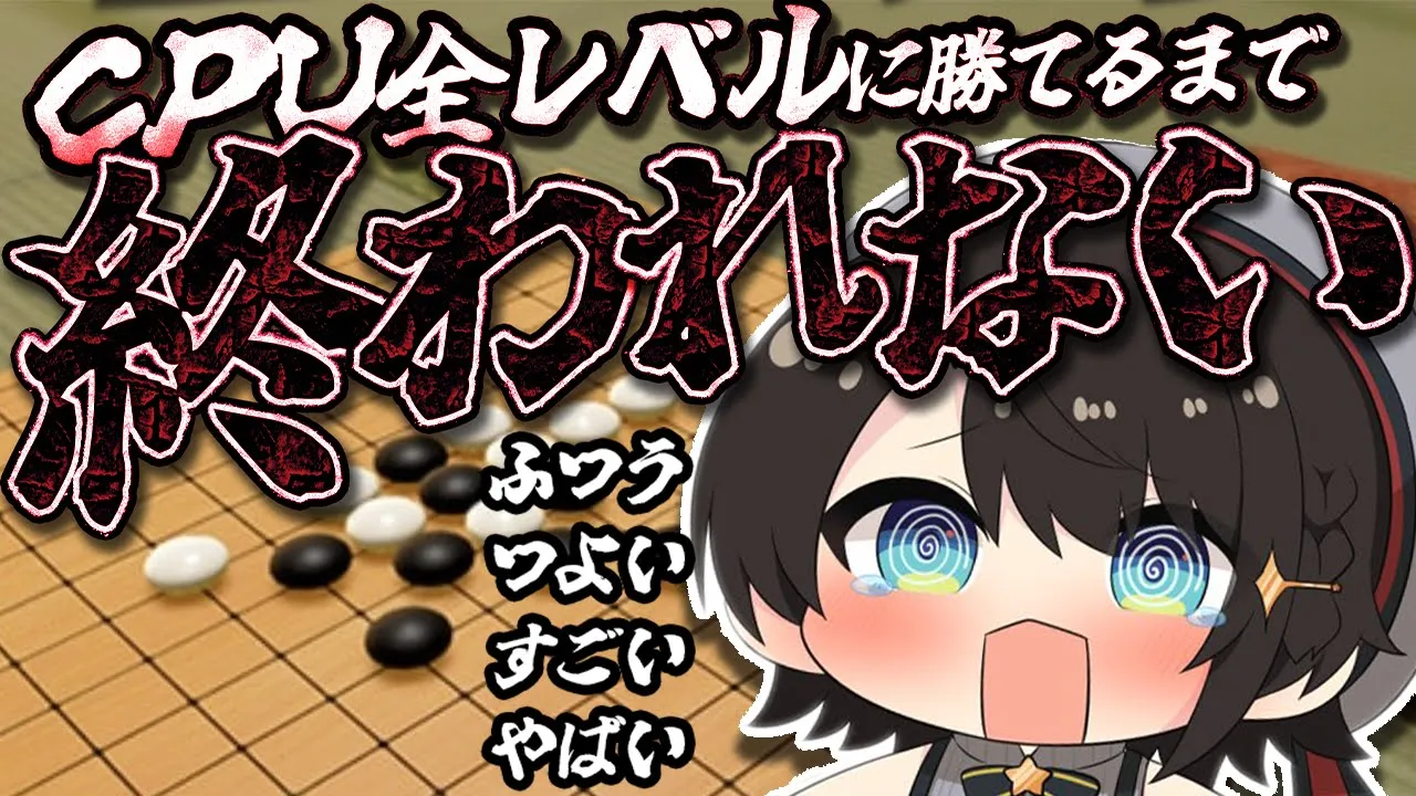 【＃生スバル】全CPUに勝って誰かにバトンを回すまで終われない五目並べ【ホロライブ/大空スバル】