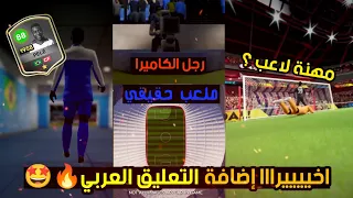 رسميا واخيرا إضافة المعلق العربي في دريم ليج وأفضل اضافات في نسخة التاريخية DLS25 