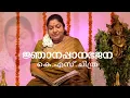 Njanappana Bhajana | K S Chithra | Sharreth