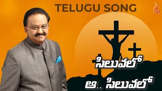 siluvalo a siluvalo sp balasubramaniam telugu christian songs holy gospel music