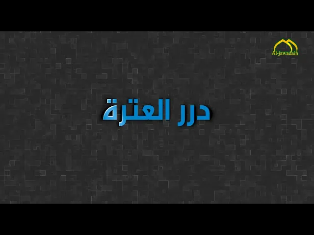 ⁣الحديث عن التعامل مع الآخرين تشاهدونه عبر#برنامج_درر_العترة (الحلقة السابعة عشر)