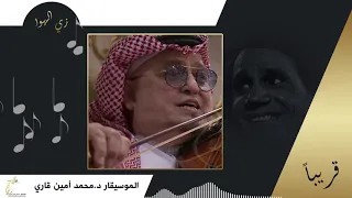إب  داع الموسيقار د محمد أمين قاري   زي اله  وى   دندنها