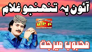 ba dilyon aahin seene men mehboob mirjat