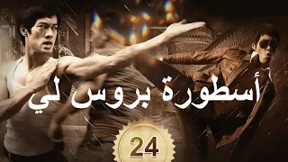 李小龙传奇 The Legend Of Bruce Lee أسطورة بروس لي 24 