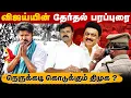 Download Lagu திருச்சியில் பரப்புரையை தொடங்கும் விஜய் | தடை போடும் திமுக ? | சனிக்கிழமை பரப்புரையின் பின்னணி ? | 