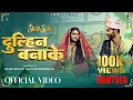 Download Lagu दुल्हिन बनाके । Dulhin Banaake | CG Film Dantela | Superhit CG Song 2024-25 Arihaan Films