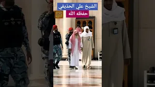 الشيخ علي الحذيفي حفظه الله دندنها