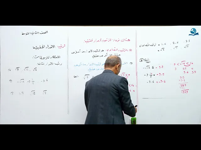 ⁣ترتيب الاعداد الحقيقية - مادة الرياضيات للصف الثاني المتوسط