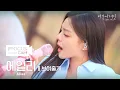 Lagu [포커스캠] 에일리 포커스캠 (Ailee fancam) ♬ '보여줄게' | 비긴어게인 오픈마이크