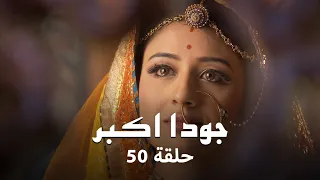 جودا اكبر حلقة 50 كاملة وفاة شريف الدين 