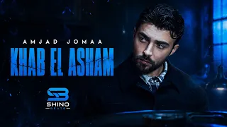أمجد جمعة   خاب العشم ريمكس               دندنها