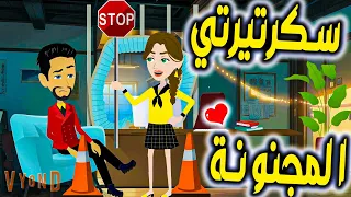 سكرتيرتي المجنونة 