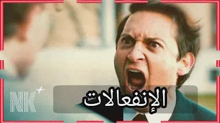 الانفعالات في علم النفس أنس 311 