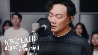 《K歌之王 AIR (Day Version)》陳奕迅 Eason Chan with The Heritage Orchestra【Official MV】