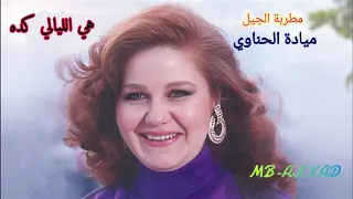 ميادة الحناوي      هي الليالي كده     صوت رائع جودة عالية دندنها