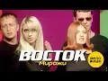 Download Lagu ВОСТОК - Миражи (Official Video) 1996