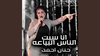 انا سبت الناس البياعه دندنها