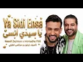 Nassif Zeytoun x Mortadha Ftiti - Ya Sidi Ensa (يا سيدي انسى) 2026 حصريا | ناصيف زيتون و مرتضى فتيتي