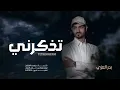 غني لي لين اشوف دروبي | بدر العزي - تذكرني! بطيئ( 2024 )