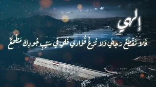 الهي ترى حالي وفقري   مناجاة   عامر الكاظمي    دندنها