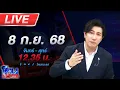 Download Lagu 🔴LIVE โหนกระแส สาวแจ้งความ \