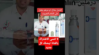 علاج الجروح مرهم درملين  علاج جروح         دندنها