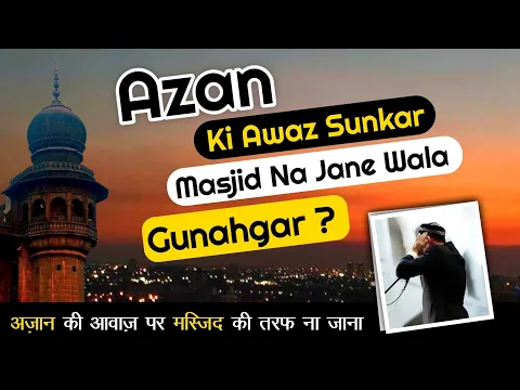 Kya Azan Ki Awaz Sunkar Bhi Masjid Na Jane Wala Shakhs Gunahgar Hai ?  Azan Bad Foran Kam Band