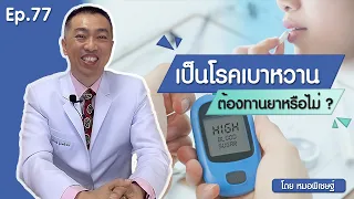  โรคเบาหวานแรกเริ่มคืออะไร และต้องทานยาไหม 