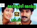 Download Lagu கொக்குசி கொக்கு || Kokku |Sridevika, Jai Akash Love Duet Tamil H D Song