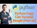 Python Copy List Tutorial Bangla Part-25