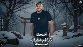 امجد بن عياش   اصحى تناطح شقيان دندنها