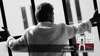 Dariush Sarabe Radde Paye To داریوش سراب رد پای تو Official Audio 