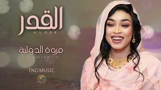 القدر مروة الدولية اغاني سودانية Sudan Music 2025 