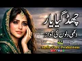 Lagu Chhad Gaya Yar | چھڈ گیا یار | Dukhi panjabi Song | Singer Nazia Kanwal | Lyrics Nazakat Guraya