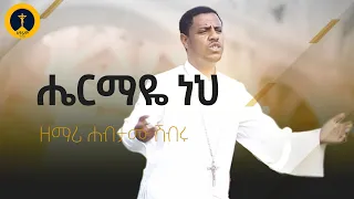 ዘማሪ ሀብታሙ ሽብሩ ሔርማዬ ነህ Zemari Habtamu Shibru Hermaye Neh 