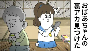 おばあちゃんの裏アカを見つけてしまった孫【アニメ】