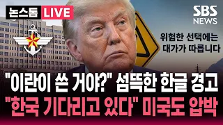 [🔴속보] "위험한 선택에는 대가가 따른다" 이란, 보란 듯 한글로 "엄포 놨다".."한국, 기다리고 있다" 미국도 파병 압박 / SBS 뉴스속보