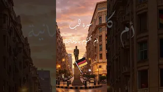 سيرة الحب ام كلثوم بالالماني دندنها