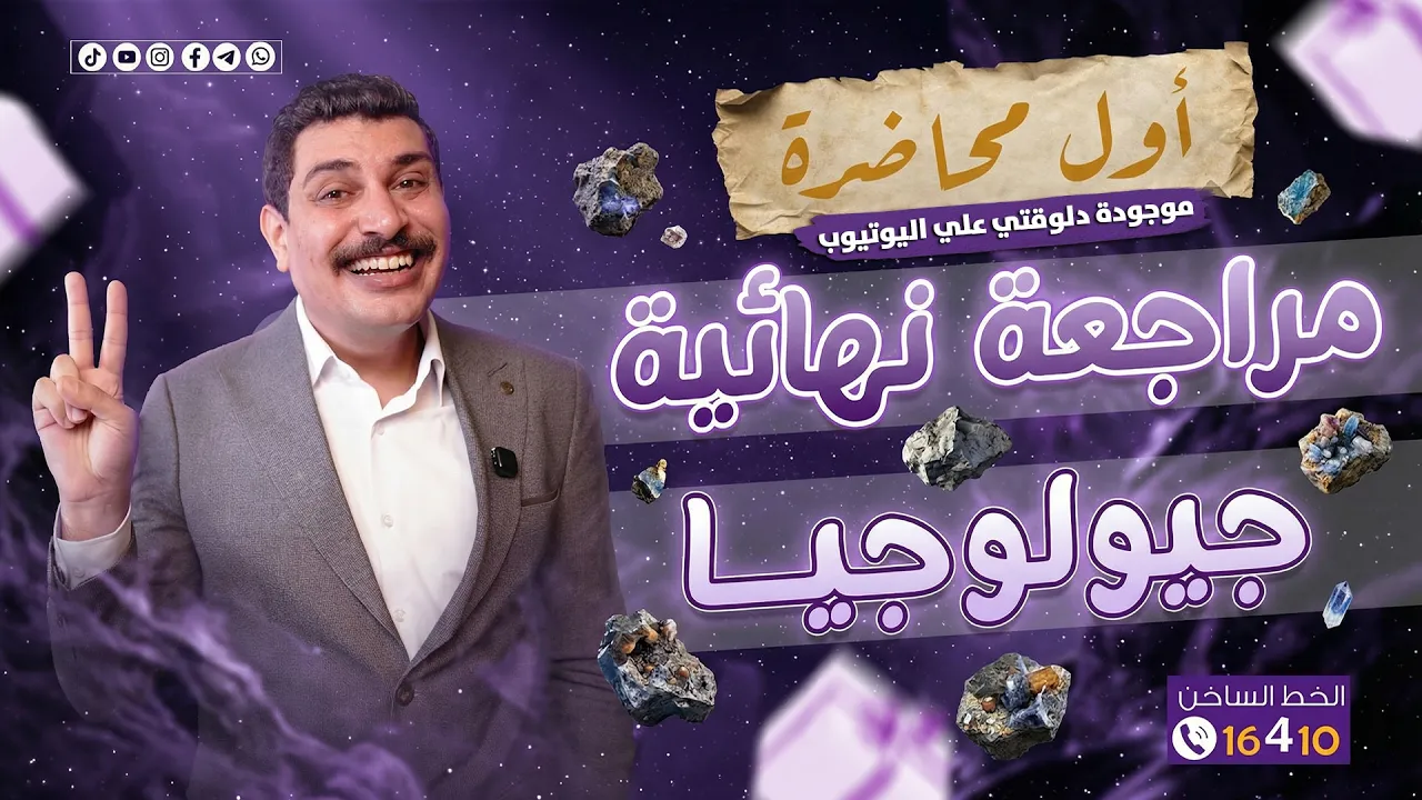 أول محاضرة جيولوجيا مراجعة نهائية 🥳🔥
