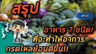 อาหารชนิดใดที่ช่วยลดอาการกรดไหลย้อนได้ดี และเหตุผลคืออะไร