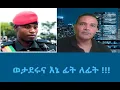 Download Lagu ወታደሩና እኔ የፊት ለፊት ሙግት !!!