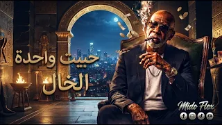 الخال   حبيت واحدة                               انا ابن شارع دندنها