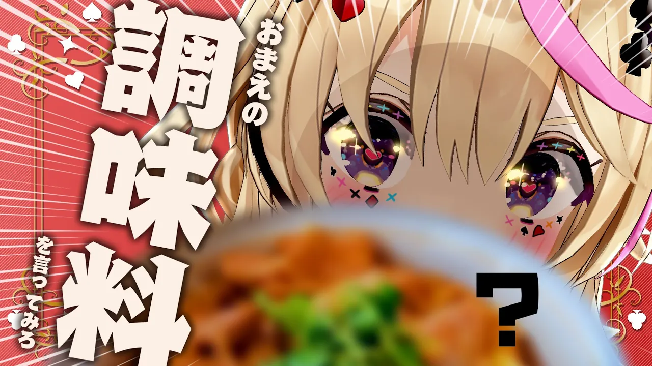 【ポルカの伝説】料理ができたら調味料ってわかるもんなん