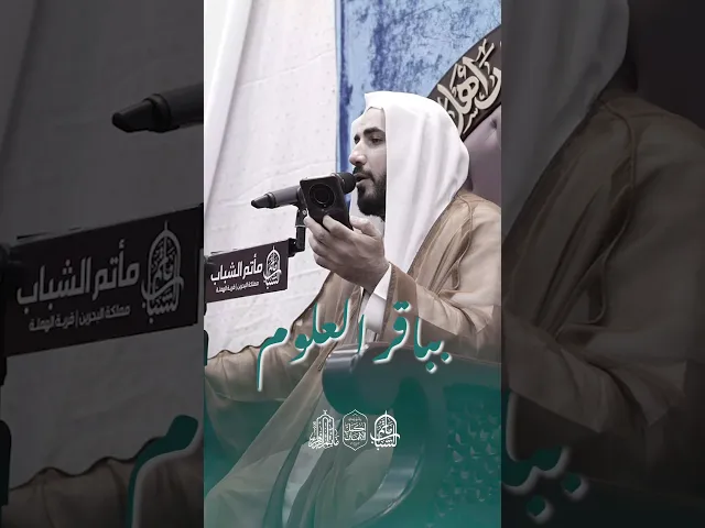 ⁣يا ربنا بباقر العلوم | الملا محمد صالح الحكيم #مآتم_البحرين #اكسبلور #مولد_الامام_الباقر