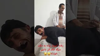 دکترم زد ناکارش کرد دکتر بهش میگه شرتتم که مامان دوزه میگه آره مامانم دوخته 