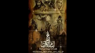 أخر أيام الأرض فيلم تسجيلي بصوت الفنان خالد صالح والفنانة حنان ترك 