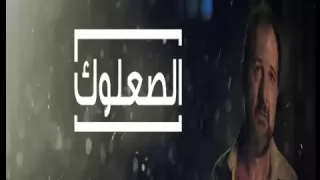 تتر مسلسل الصعلوك 