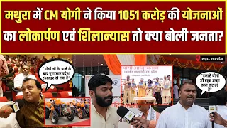 Mathura में CM Yogi ने किया 1051 करोड़ की योजनाओं का लोकार्पण एवं शिलान्यास तो क्या बोली जनता?