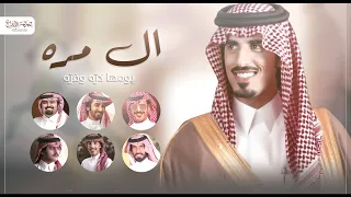 ال مره يومها كره وفره شيلة حفل زواج حمد الطويل يال مره مجدكم لله دره اداء نخبة المنشدين 