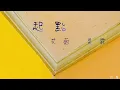 吳霏&艾薇 - 起點(鈴聲)